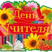 Внутришкольный праздник "День учителя" 