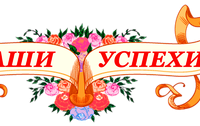 Наши достижения 