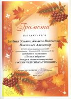 Муниципальный конкурс "Осени чудесные мгновения"