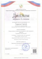 Всероссийский творческий конкурс ко Дню народного единства "В единстве сила России!" Тарасов Сергей