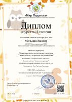 Международный экологический конкурс "Синичкин день - встречаем зимующих птиц" Мельник Виктор