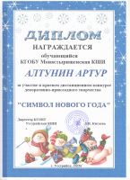 Краевой конкурс декоративно-прикладного творчества "Символ Новога года"