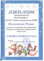Краевой конкурс декоративно-прикладного творчества "Символ Новога года"