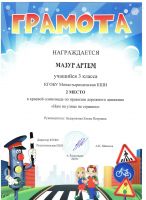 Краевой конкурс по правилам дорожного движения "Нам на улице не страшно" Мазур Артём