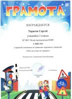 Краевой конкурс по правилам дорожного движения "Нам на улице не страшно" Тарасов Сергей